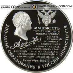 Россия 2002 25 рублей 200-летие образования в России министерств 155.5г серебро монета