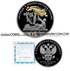 Russia 2017 3 rubles  Series «Legends and Folktales» Firebird 31.10g Silver coin Россия 2017 3 рубля Серия «Легенды и сказки народов России» Жар-птица 31.10г серебро монета
