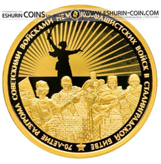 Russia 2013 100 rubles 70th Anniversary of the Stalingrad Battle 1/2 Oz 15,72g Gold coin Россия 2013 100 рублей 70-летие Сталинградской битвы 1/2 унции 15,72 гм. унции золотая монета