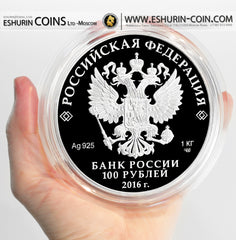 Russia 2016 100 rubles 175th anniversary Savings Affairs in Russia 1 kg Kilo Silver Coin Россия 2016 100 рублей 175 летие сберегательного дела в России 1 кг серебро монета