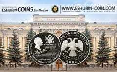 Russia 2002 25 rubles 200th Ann Founding the Ministries 155,5g Silver Coin