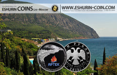 Russia 2015 3 rubles Artek International Children Centre 31.10g Silver Coin Россия 2015 3 рубля Международный детский центр Артек 31.10г серебро монета